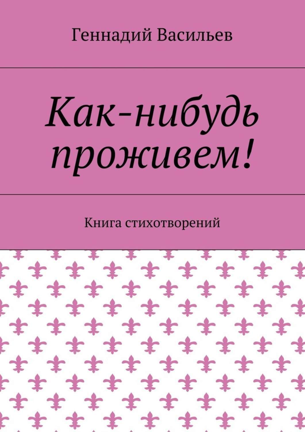 Обложка книги «Как-нибудь проживем! Книга стихотворений»
