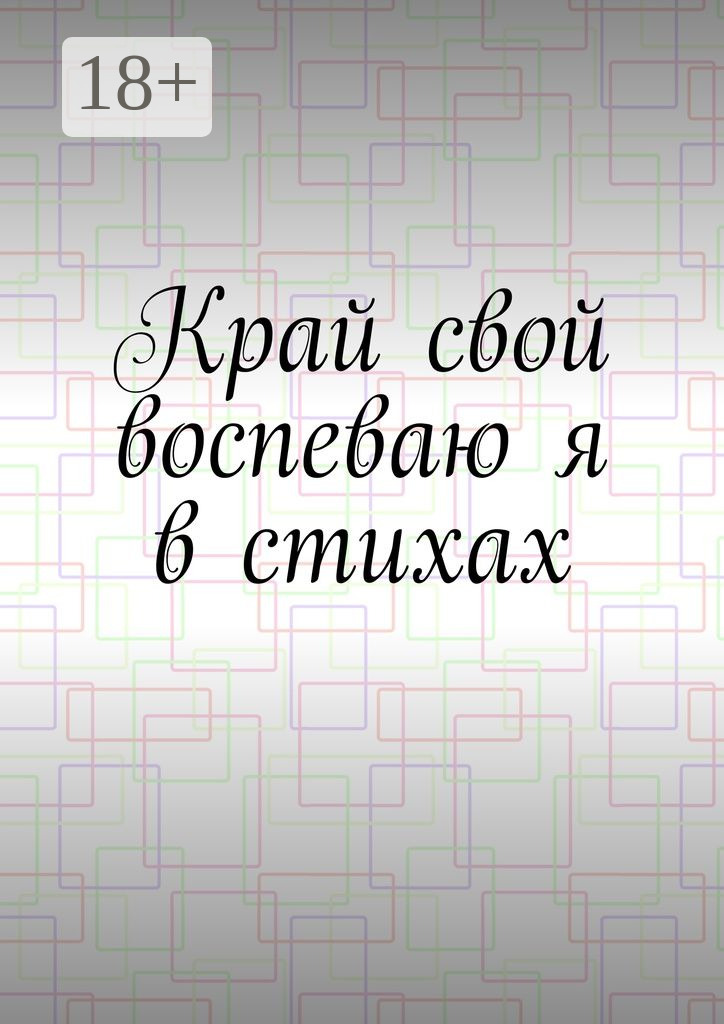 Обложка книги «Край свой воспеваю я в стихах»