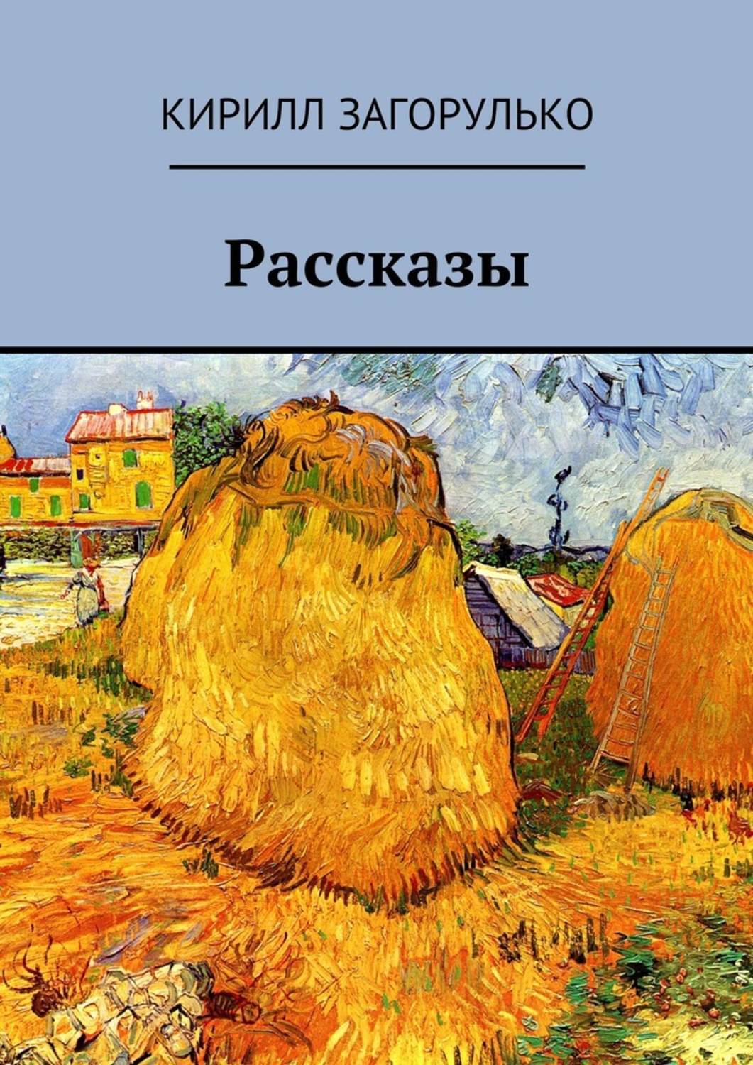 Обложка книги «Рассказы»