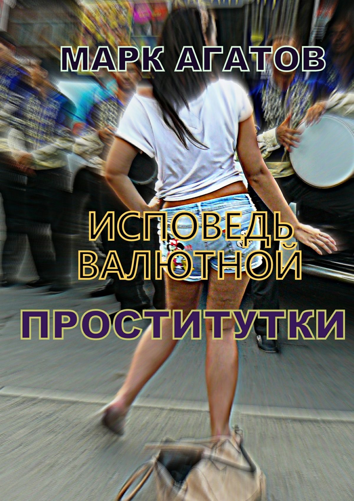 Обложка книги «Исповедь валютной проститутки»