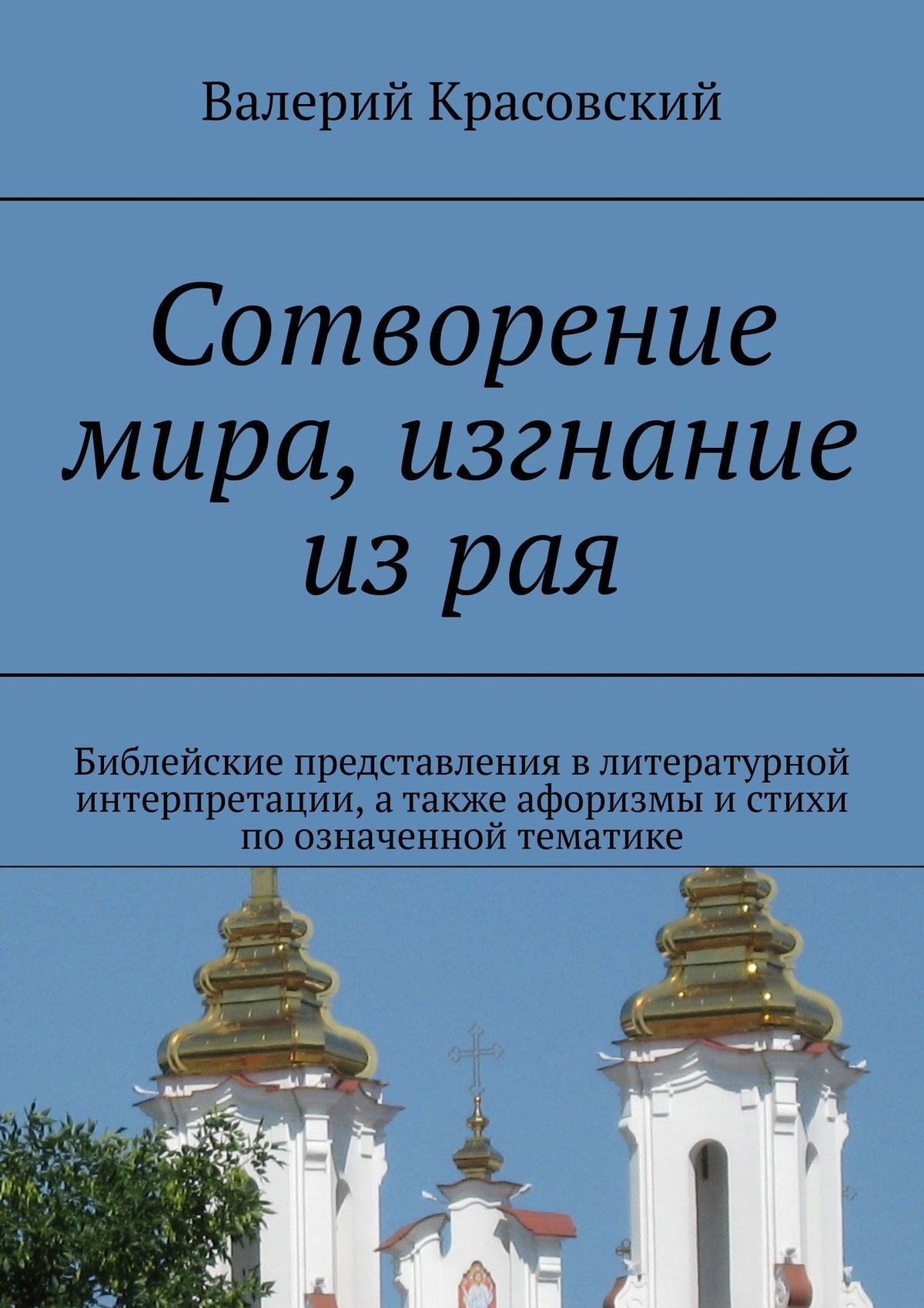 Обложка книги «Сотворение мира, изгнание из рая. Библейские представления в литературной интерпретации, а также афоризмы и стихи по означенной тематике»