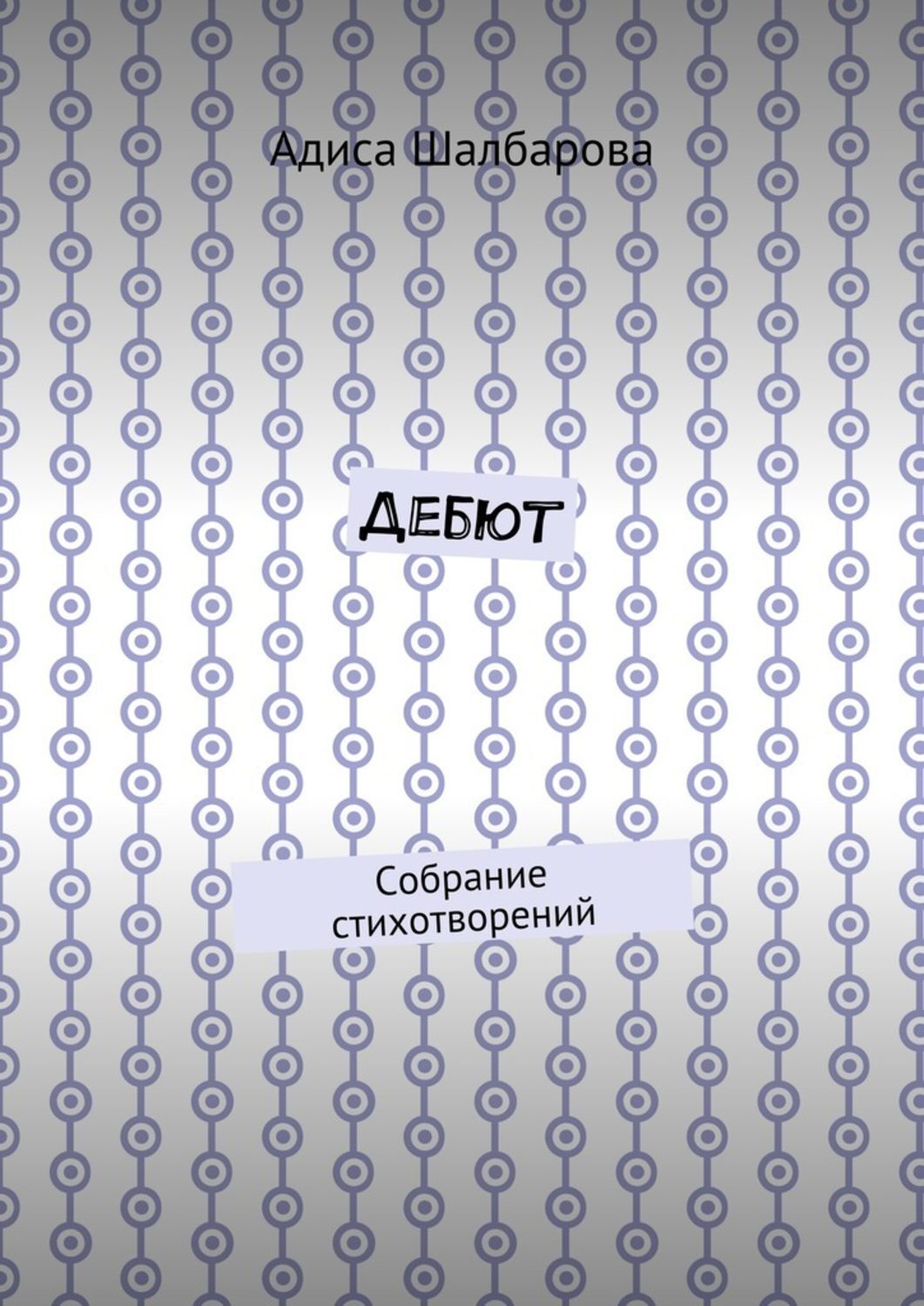Обложка книги «Дебют. Собрание стихотворений»