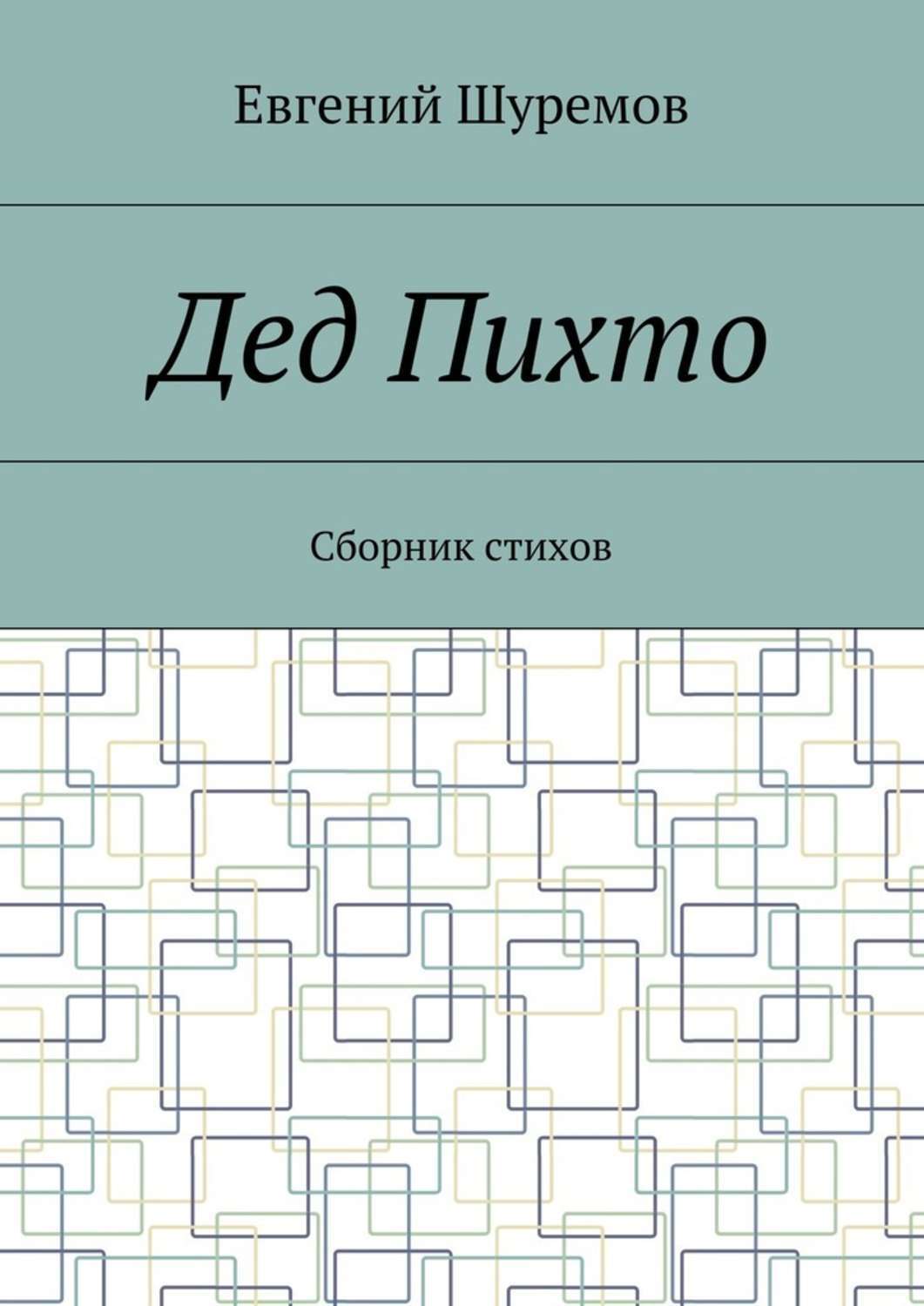 Обложка книги «Дед Пихто. Сборник стихов»