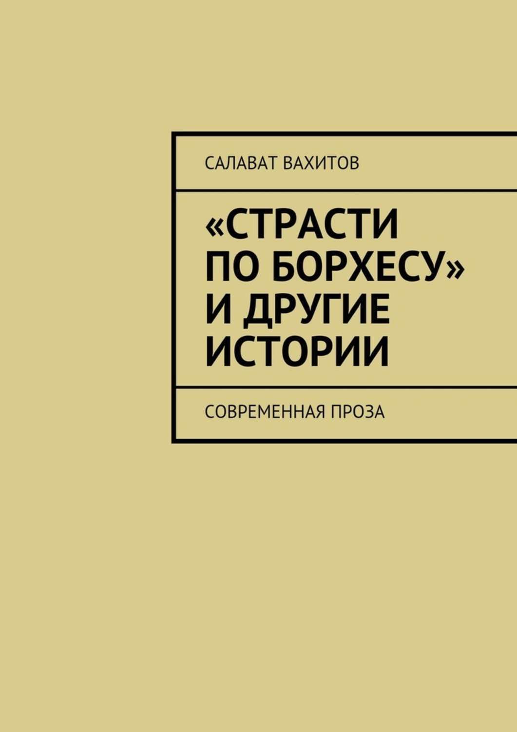 Обложка книги ««Страсти по Борхесу» и другие истории. Современная проза»