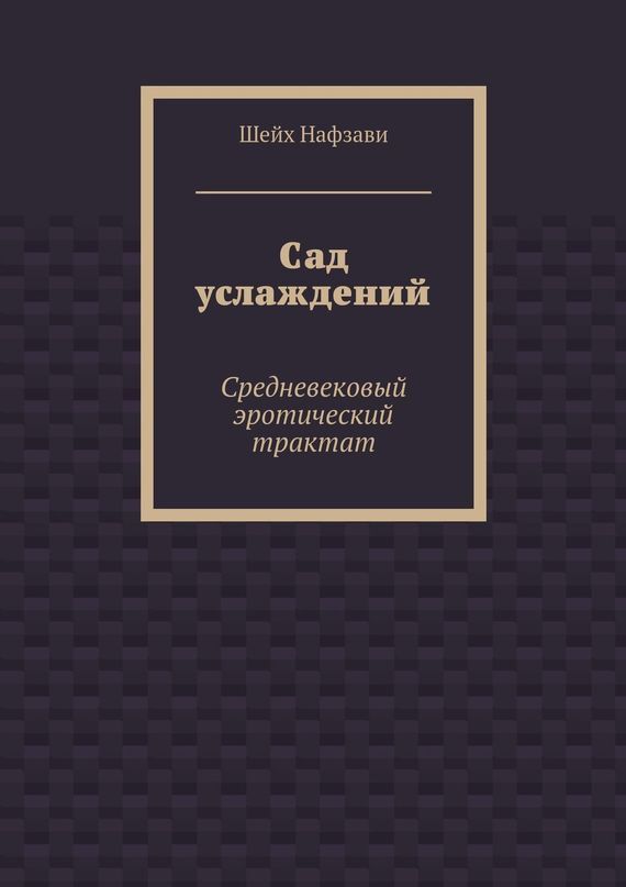 Обложка книги «Сад услаждений. Средневековый эротический трактат»