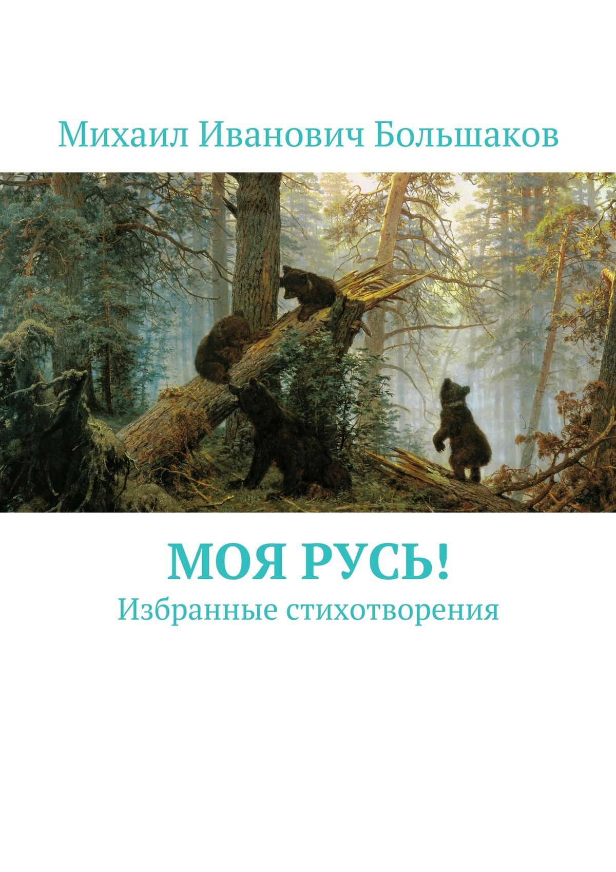 Обложка книги «Моя Русь! Избранные стихотворения»