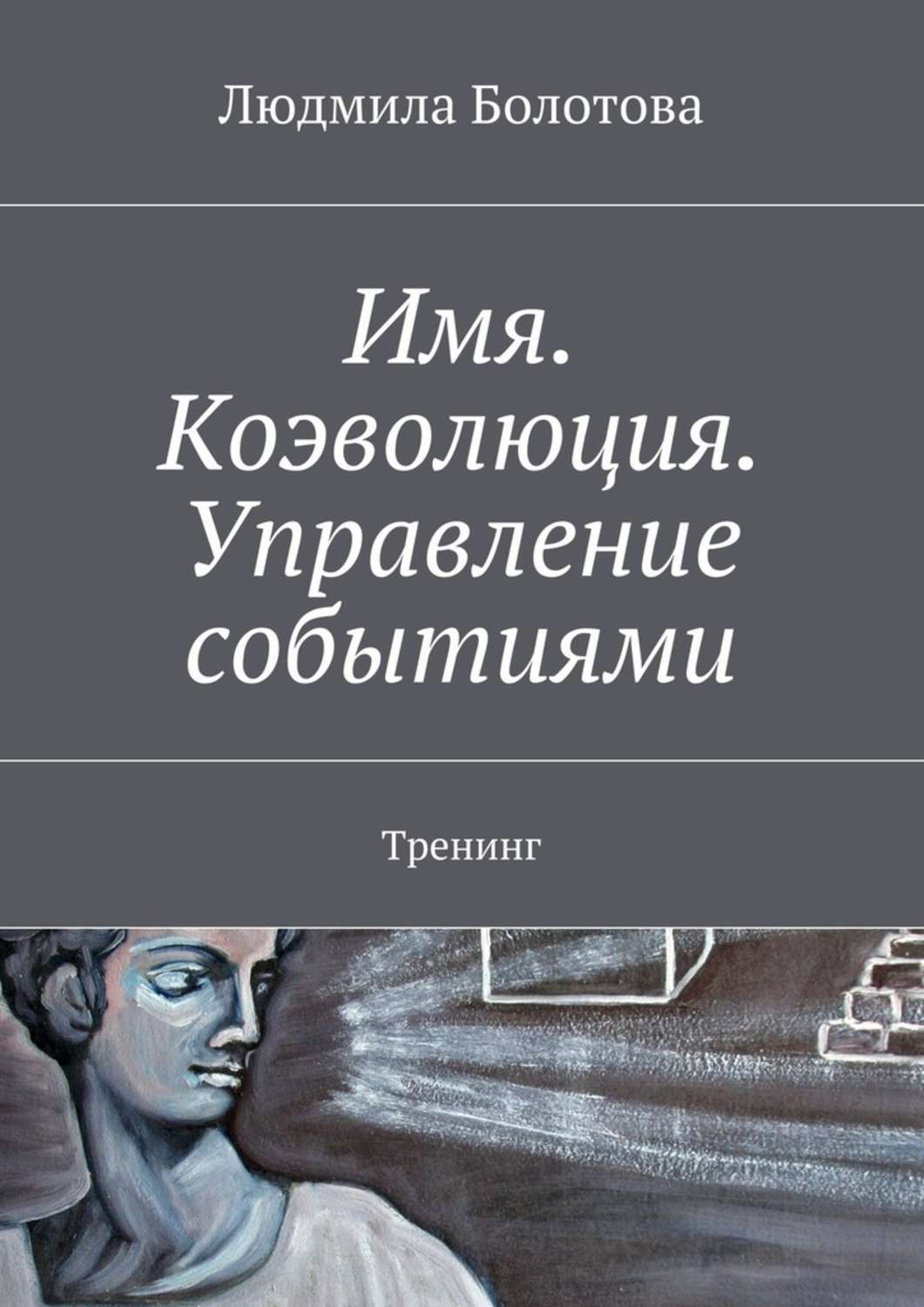 Обложка книги «Имя. Коэволюция. Управление событиями. Тренинг»
