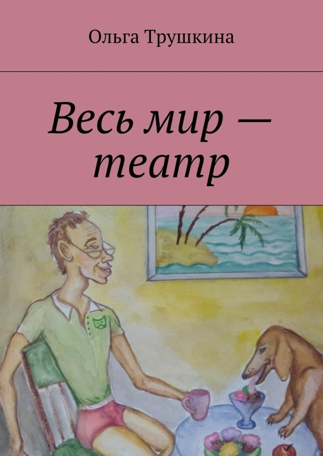 Обложка книги «Весь мир – театр»