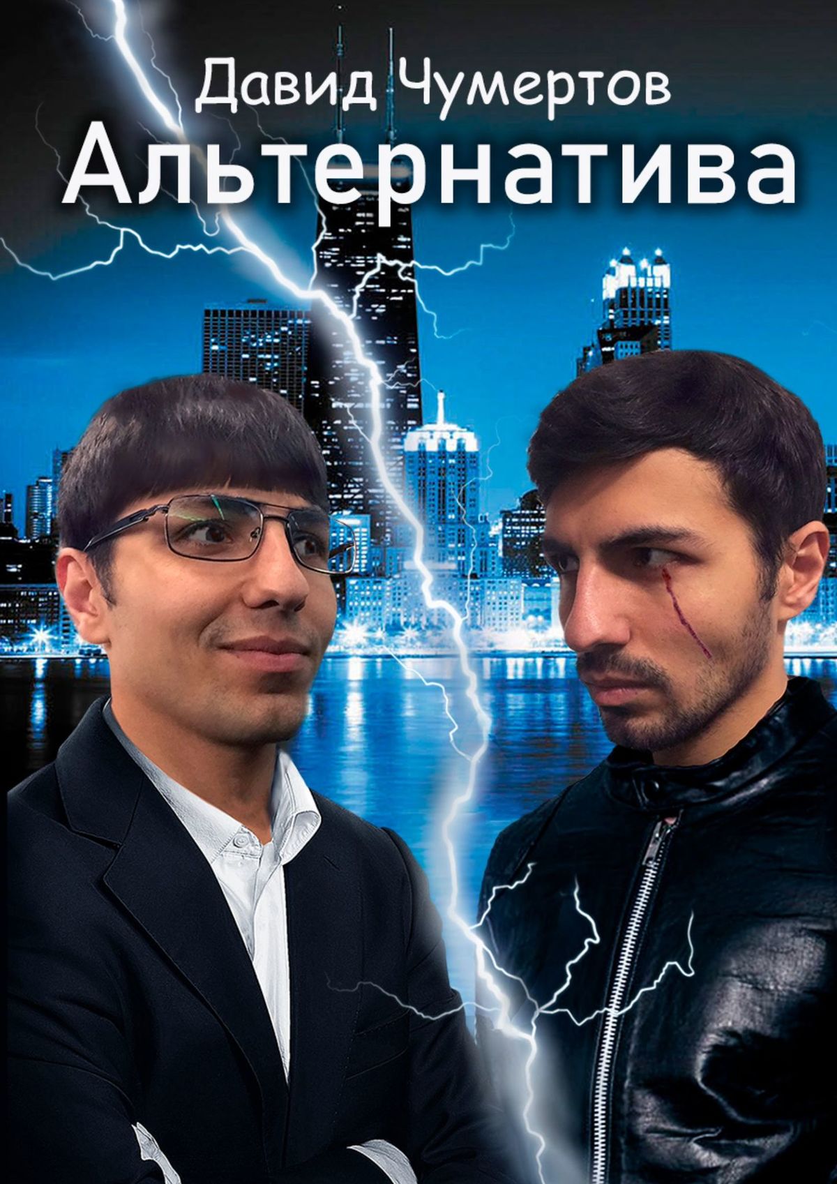 Обложка книги «Альтернатива. Научно-фантастический роман»