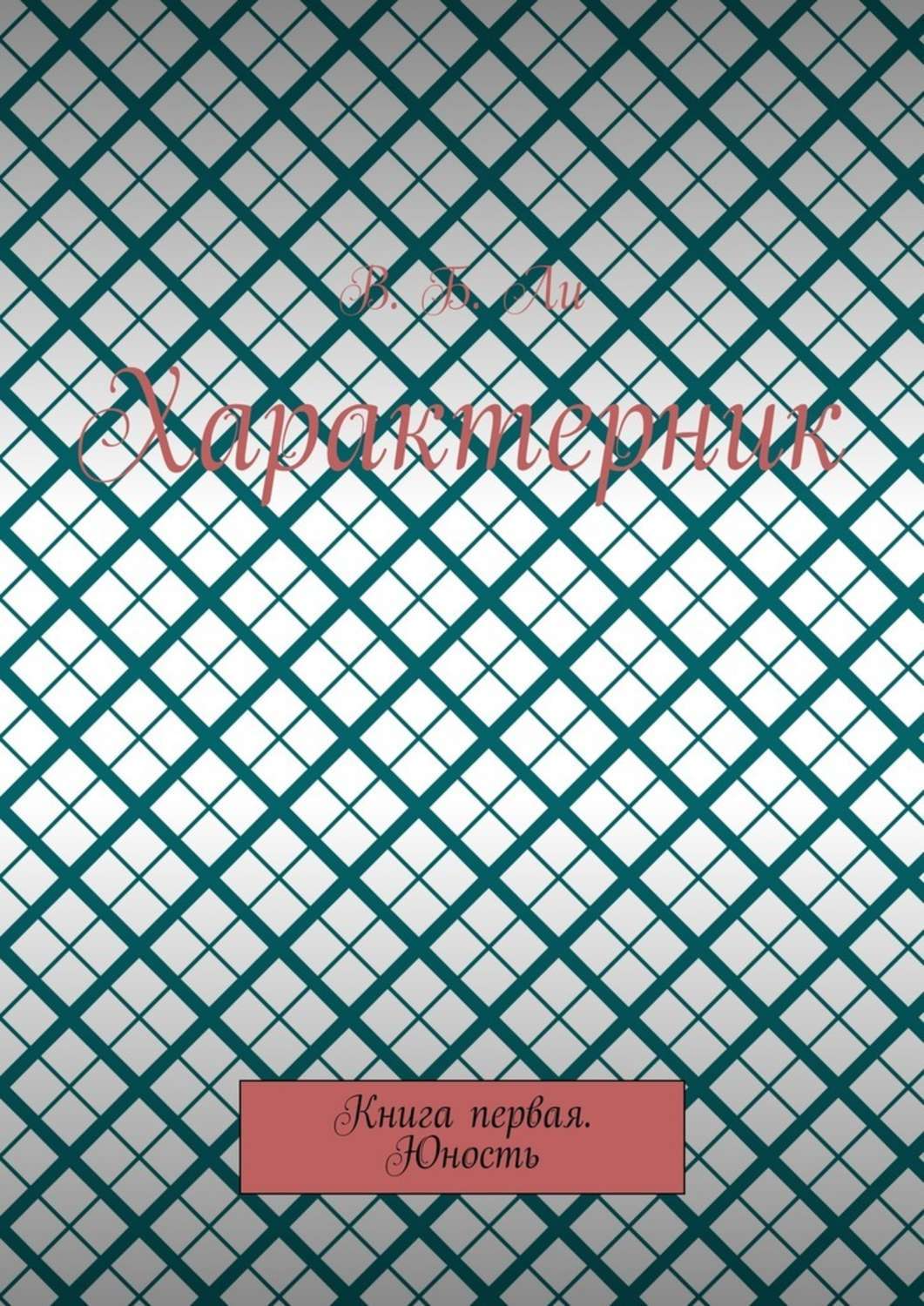 Обложка книги «Характерник. Книга первая. Юность»