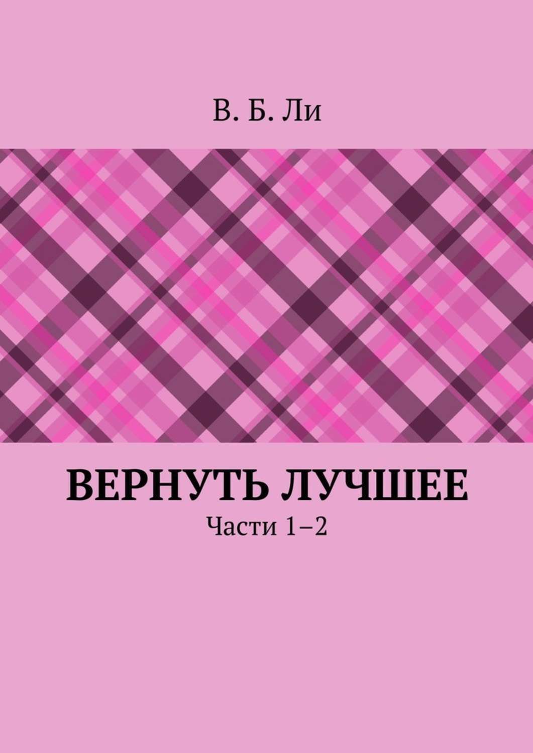 Обложка книги «Вернуть лучшее. Части 1–2»