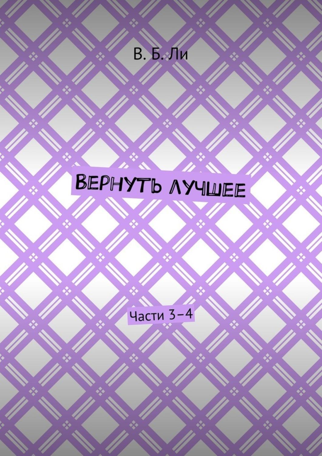 Обложка книги «Вернуть лучшее. Части 3–4»