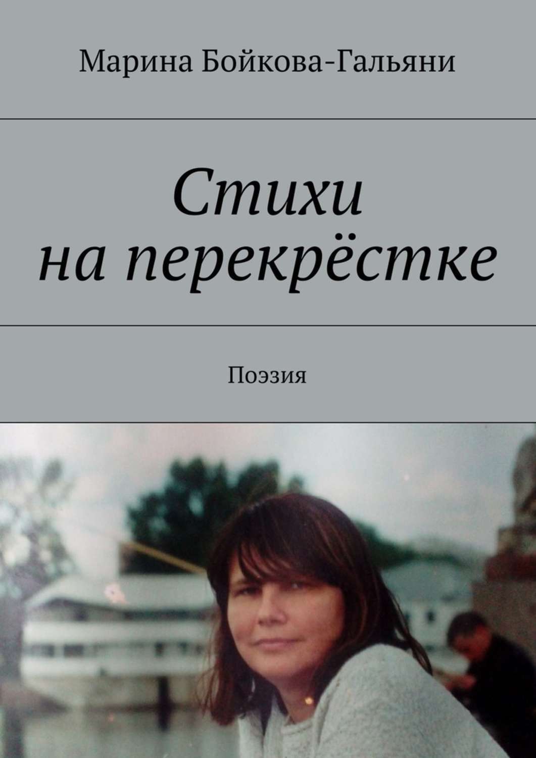 Обложка книги «Стихи на перекрёстке. Поэзия»