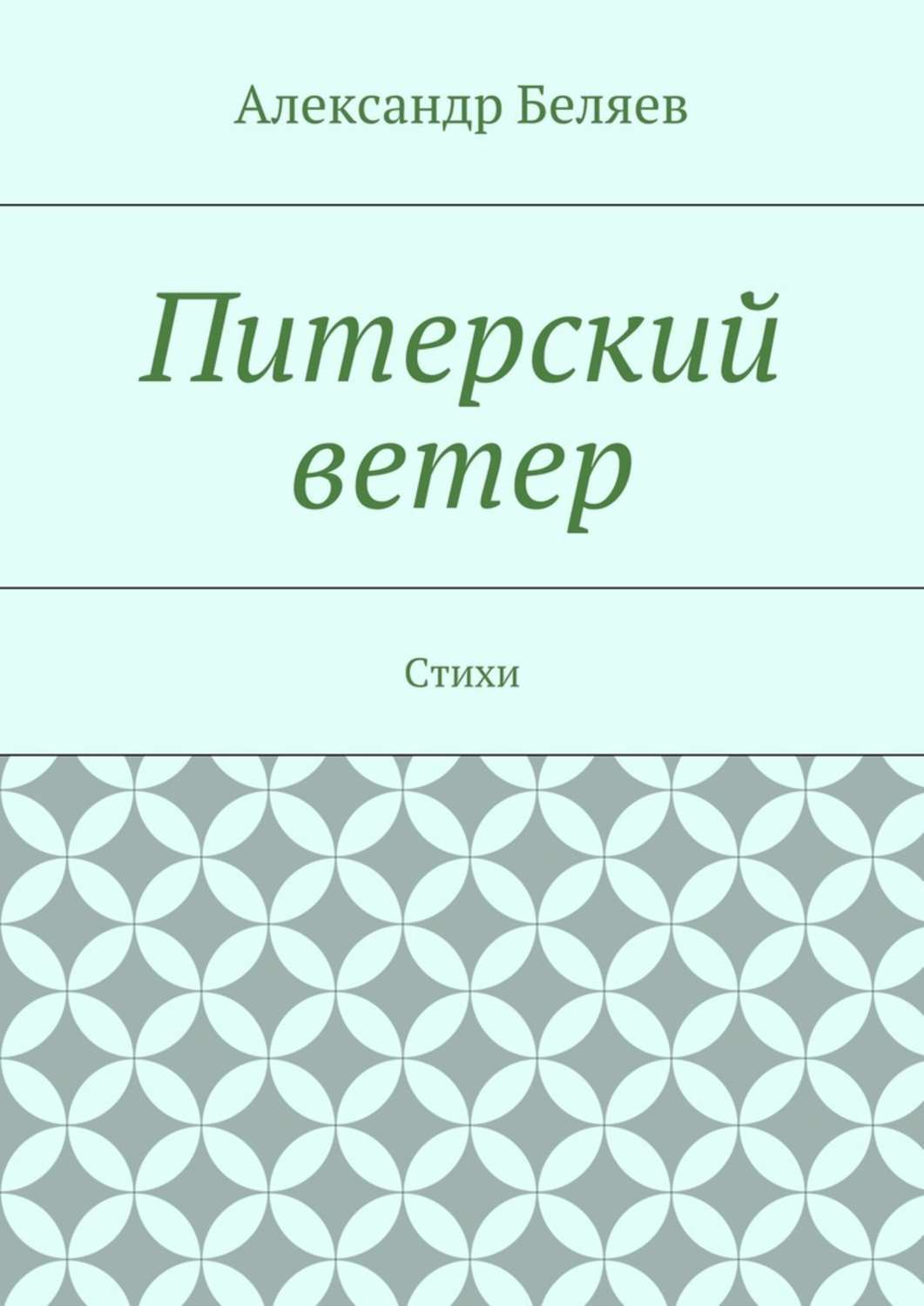 Обложка книги «Питерский ветер. Стихи»