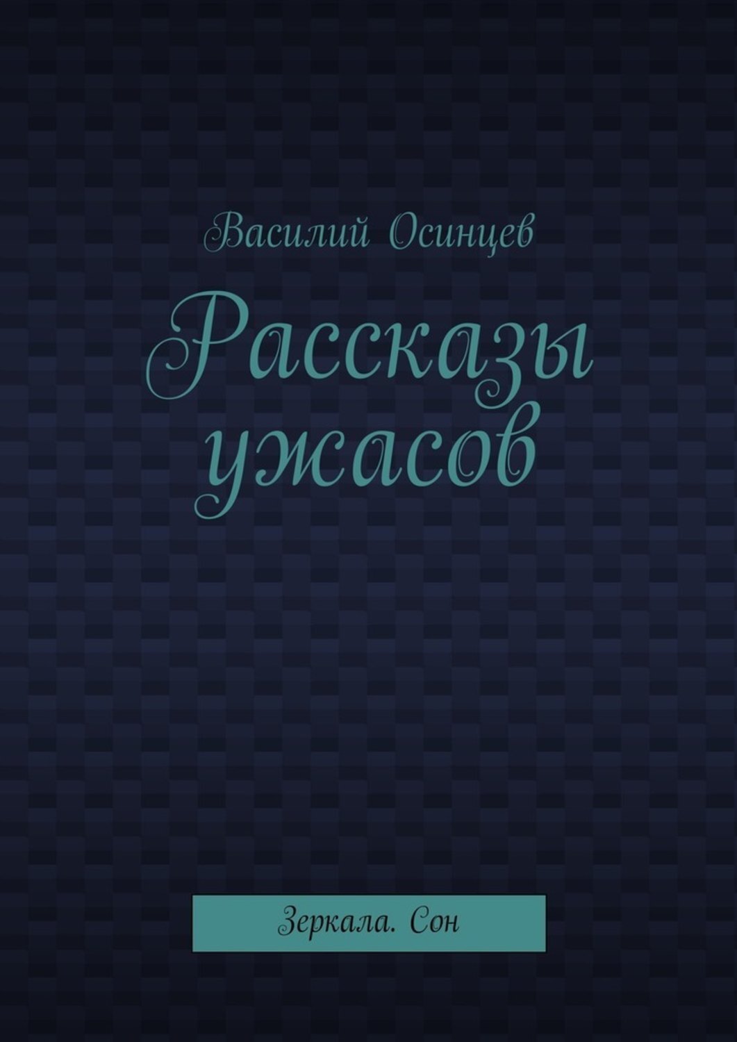 Обложка книги «Рассказы ужасов. Зеркала. Сон»