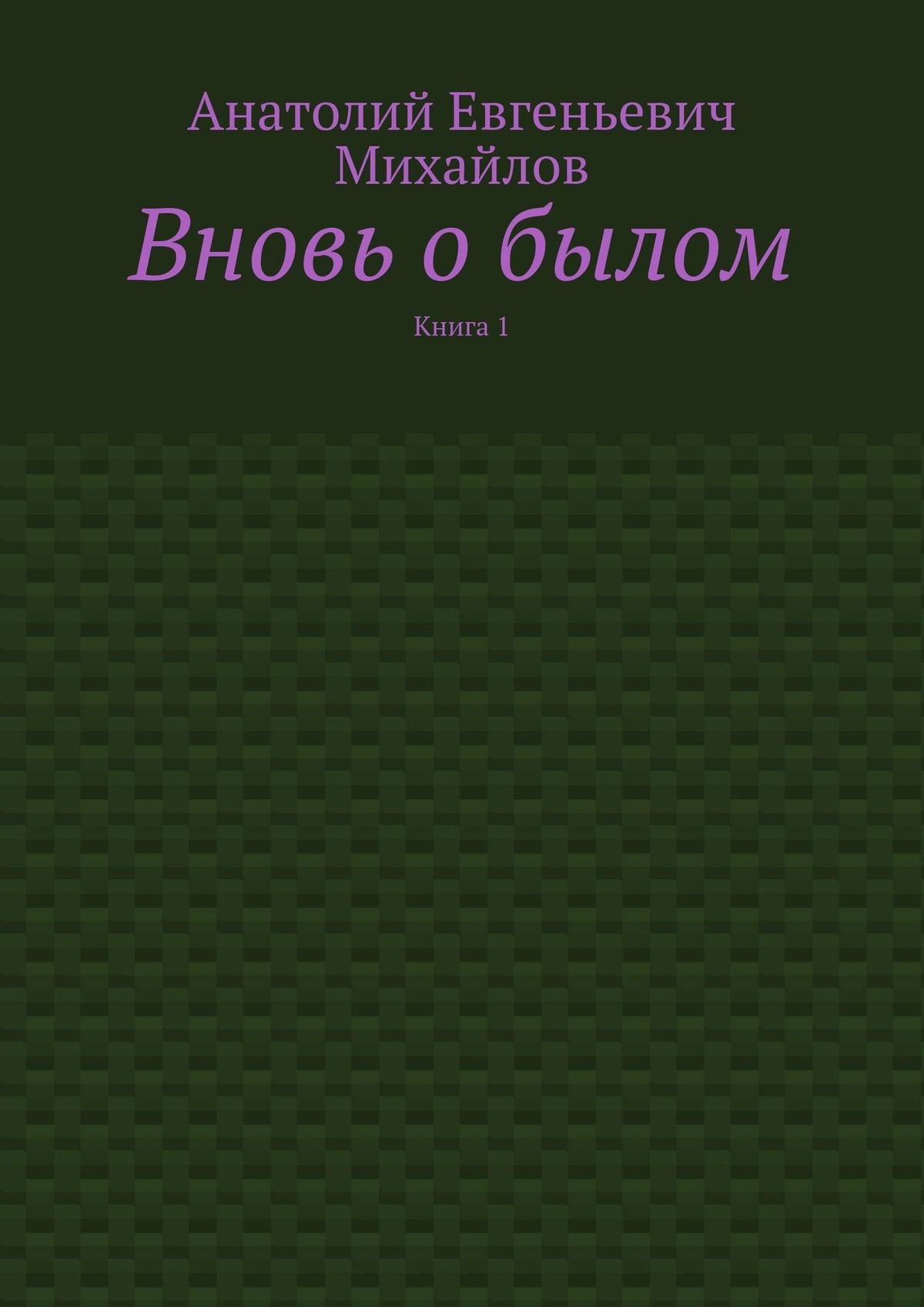 Обложка книги «Вновь о былом. Книга 1»