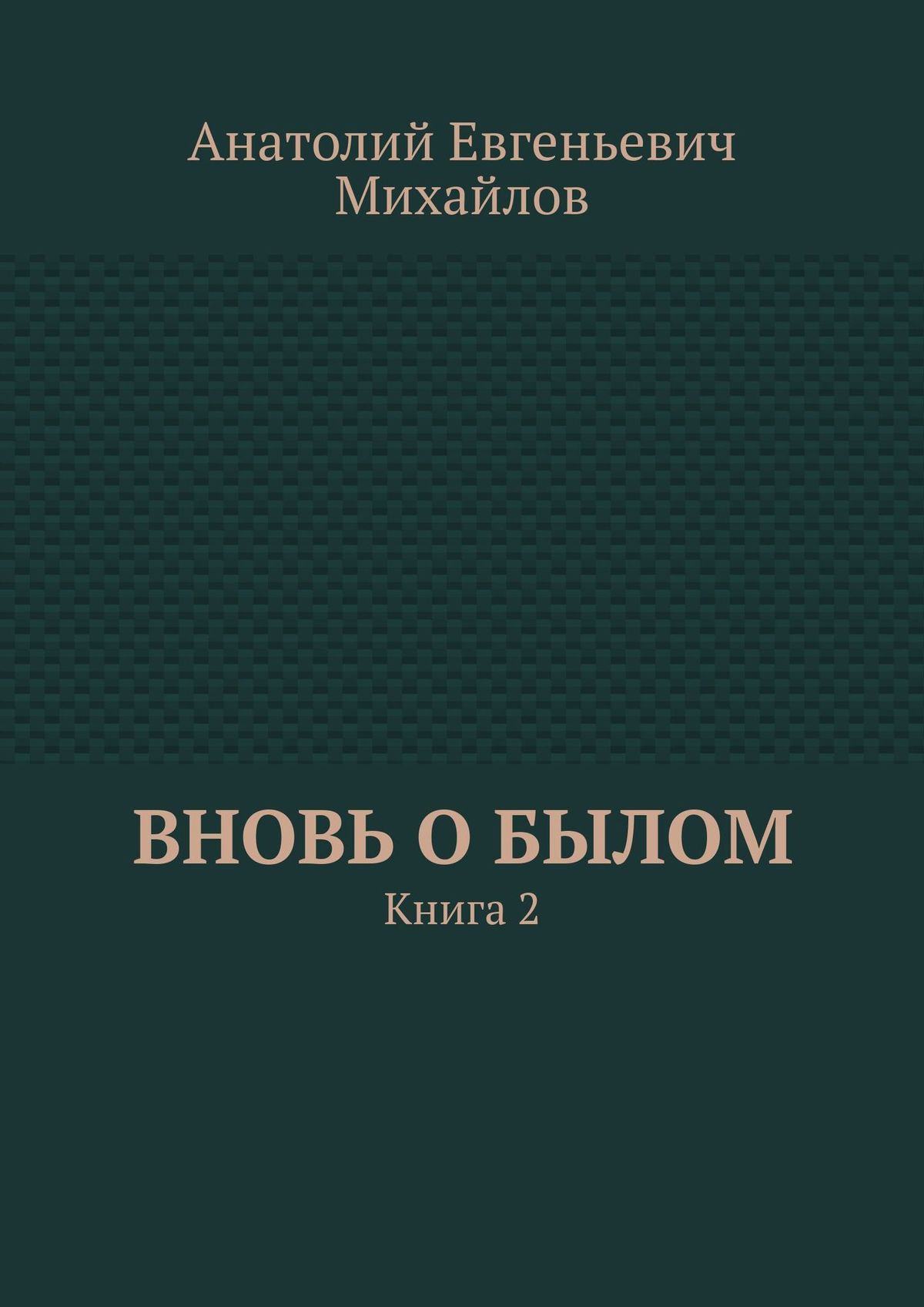 Обложка книги «Вновь о былом. Книга 2»