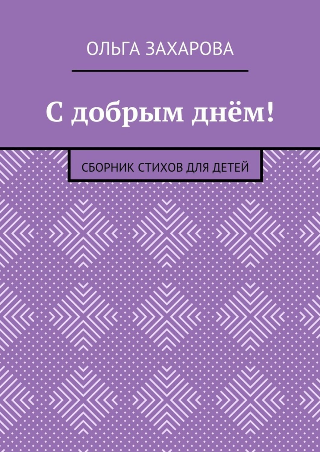 Обложка книги «С добрым днём! Сборник стихов для детей»