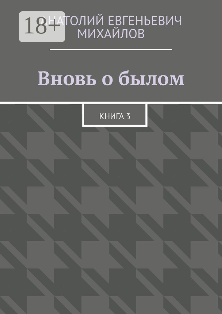 Обложка книги «Вновь о былом. Книга 3»