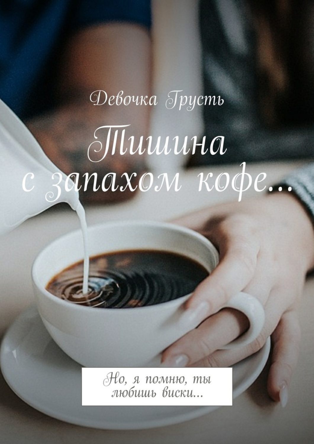 Обложка книги «Тишина с запахом кофе… Но, я помню, ты любишь виски…»