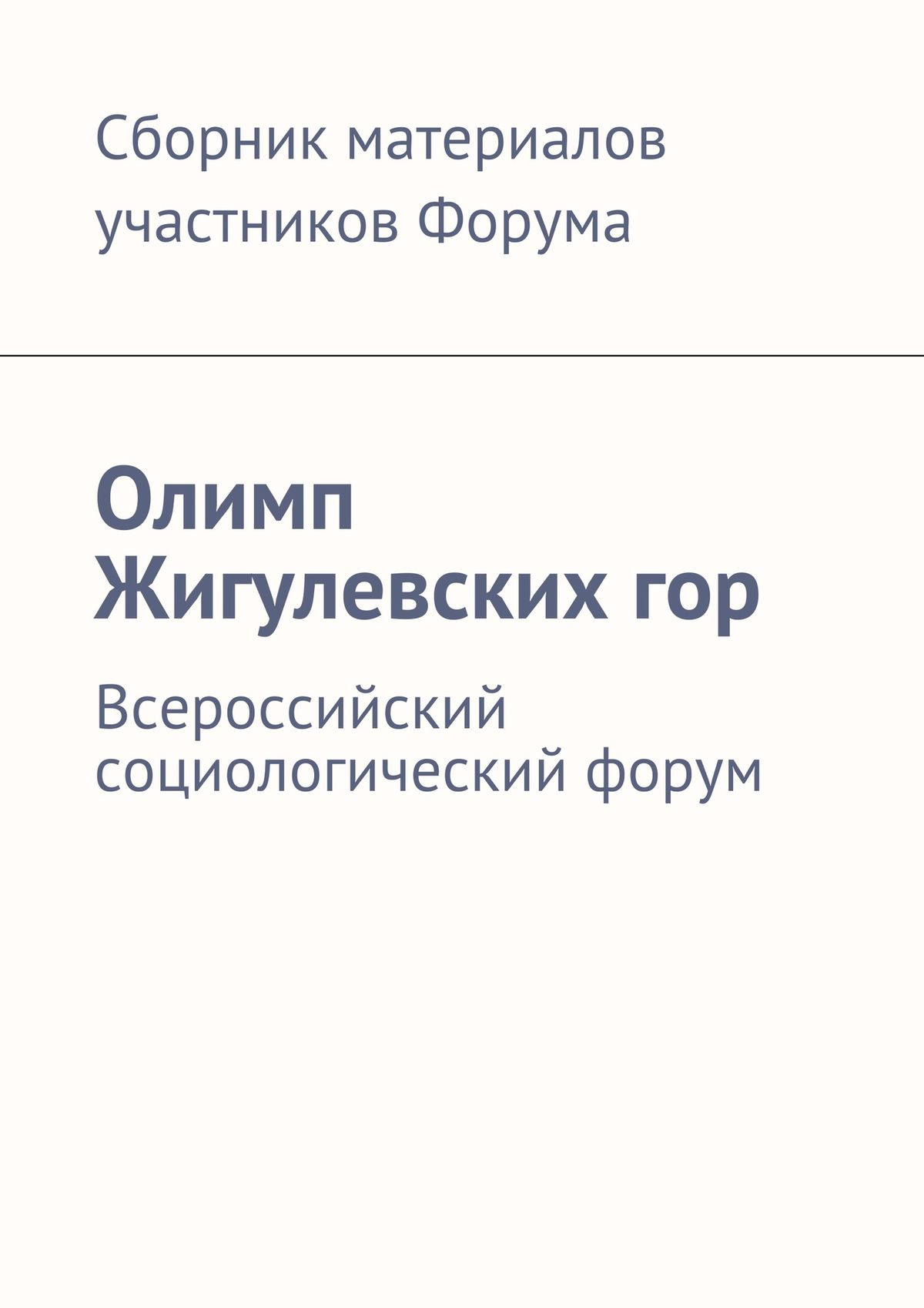 Обложка книги «Олимп Жигулевских гор. Всероссийский социологический форум»