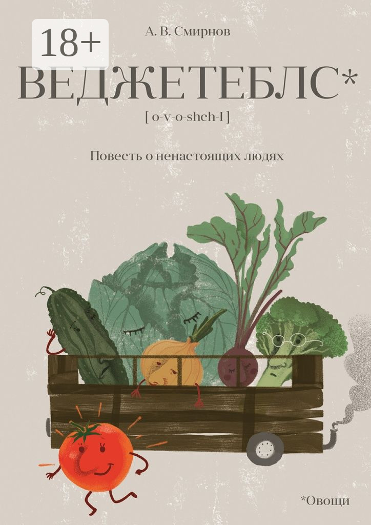 Обложка книги «Веджетеблс* {o‑v‑o‑shch‑I}. Повесть о ненастоящих людях»