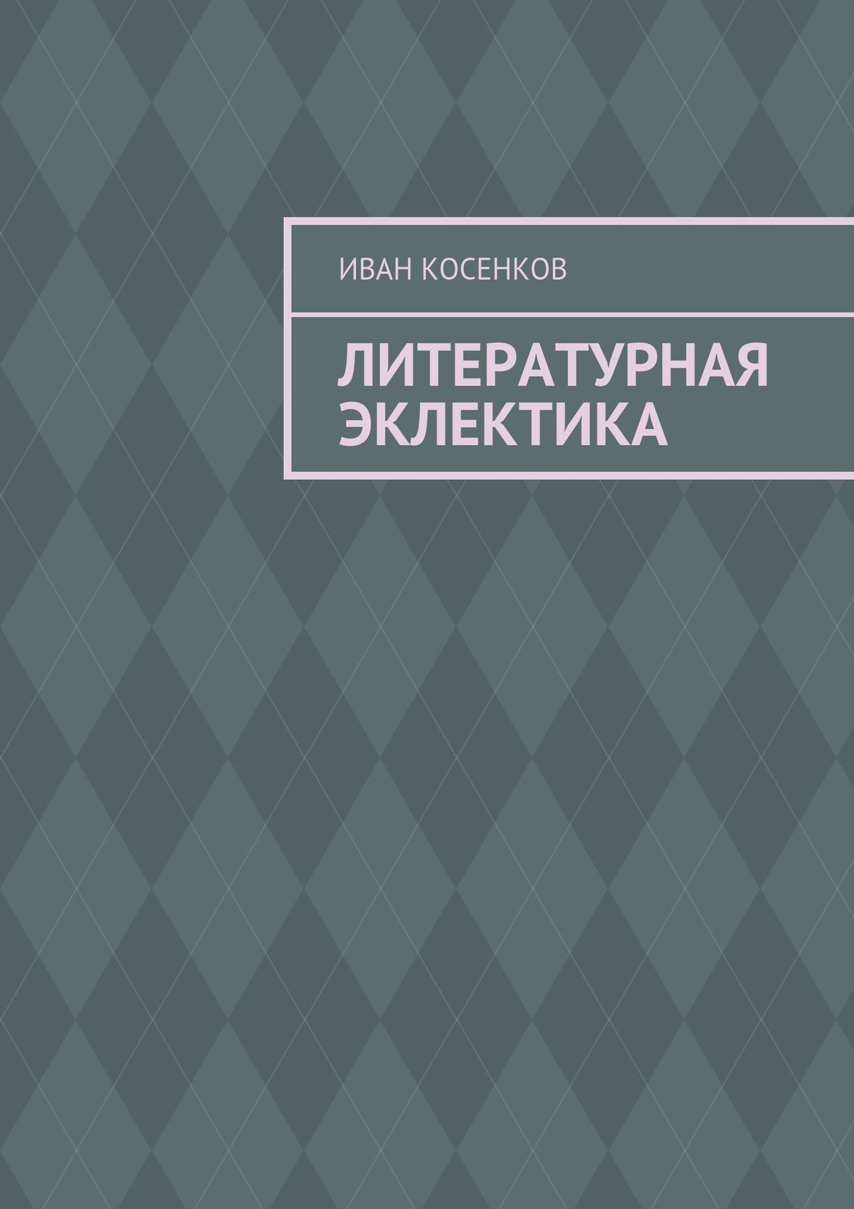Обложка книги «Литературная эклектика»