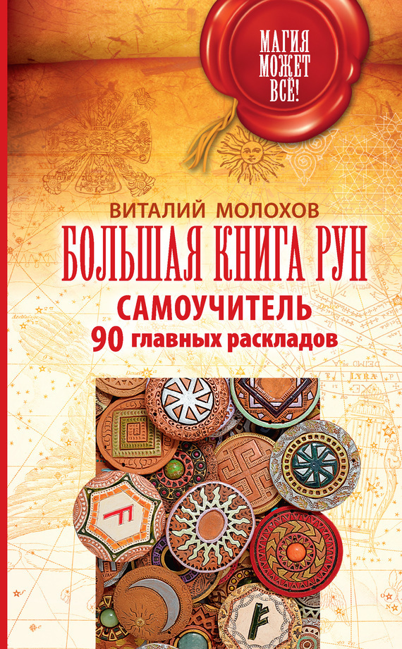 Обложка книги «Большая книга рун. Самоучитель. 90 главных раскладов»