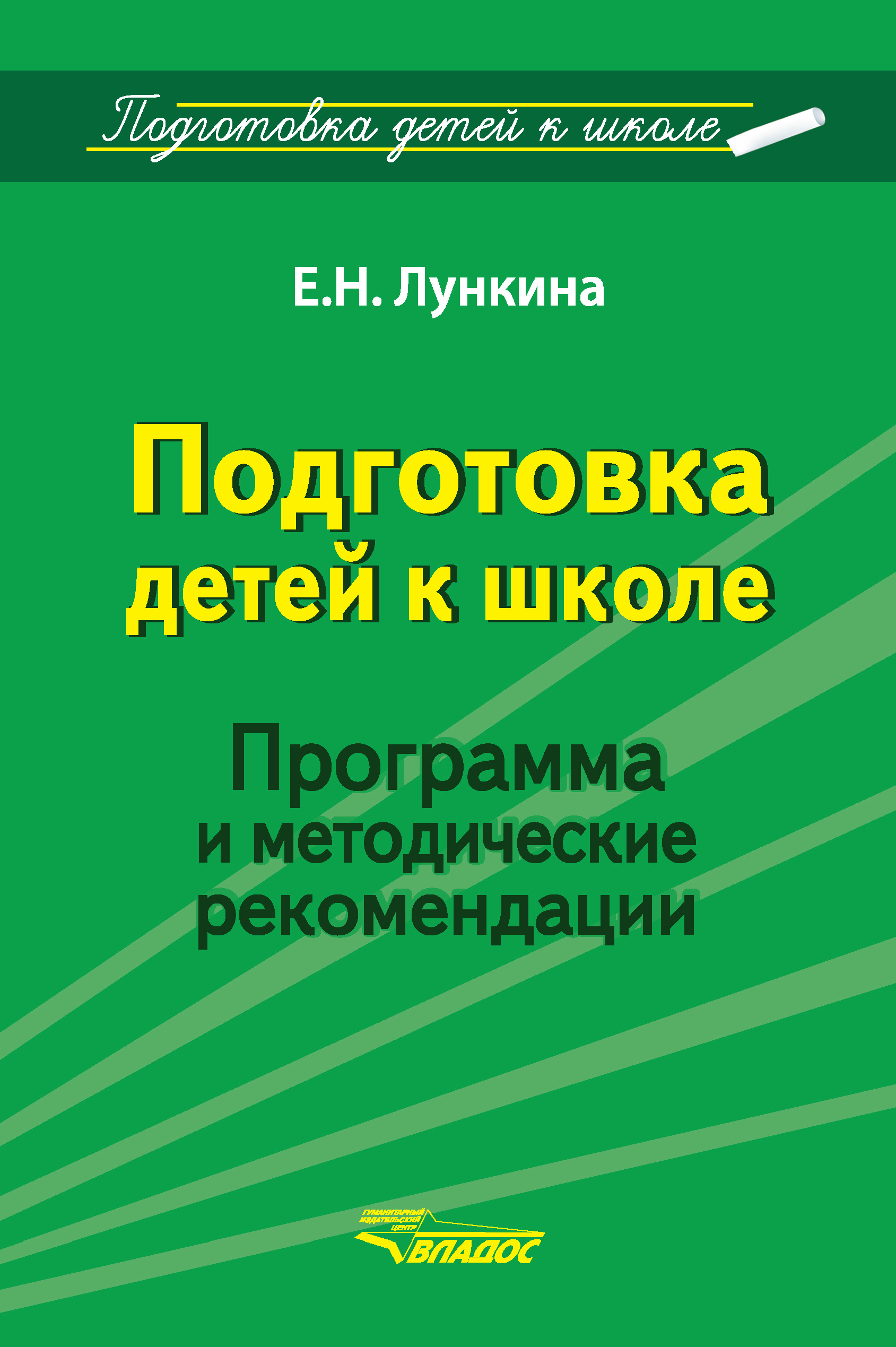 Обложка книги «Подготовка детей к школе. Программа и методические рекомендации»