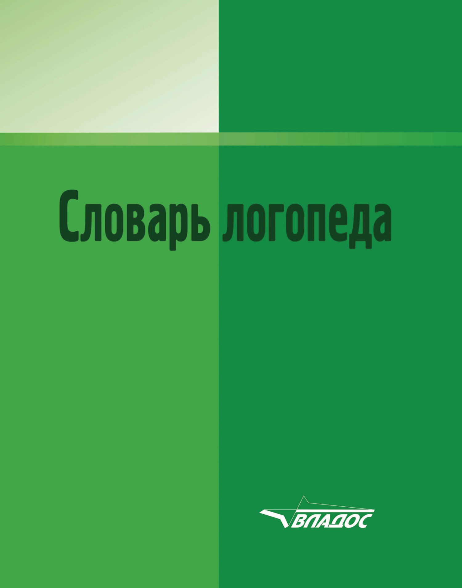Обложка книги «Словарь логопеда»