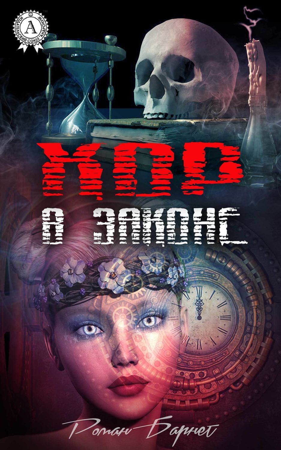 Обложка книги «Хор в законе»