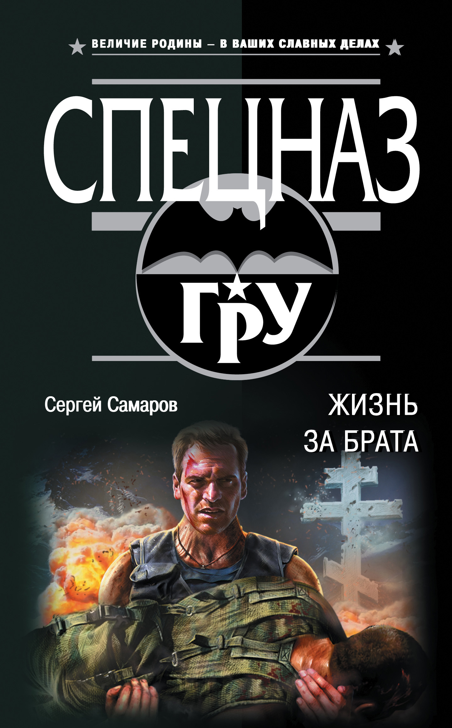 Обложка книги «Жизнь за брата»