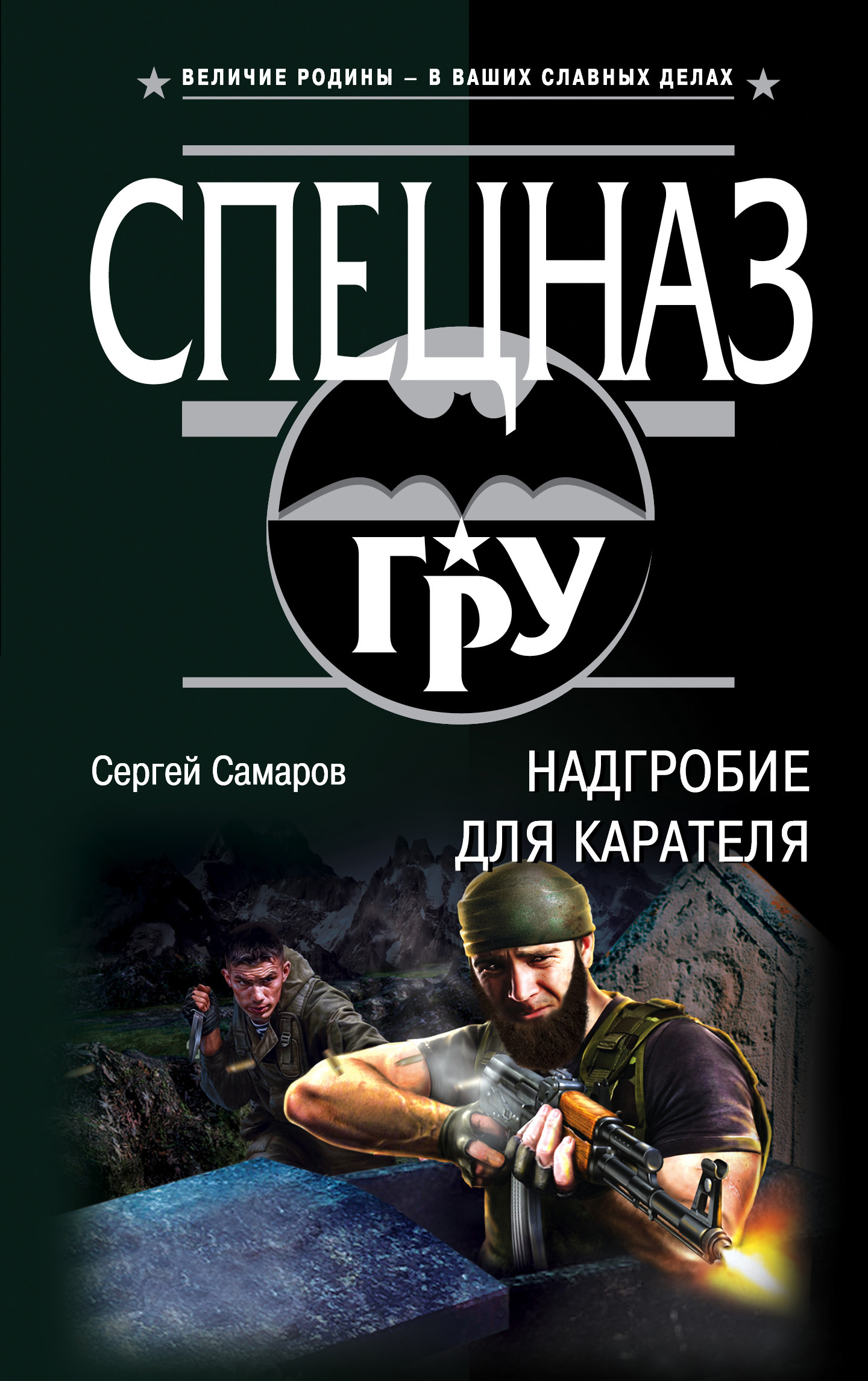 Обложка книги «Надгробие для карателя»