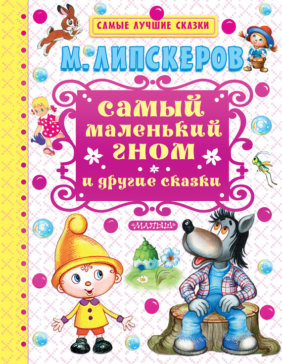 Обложка книги «Самый маленький гном и другие сказки»