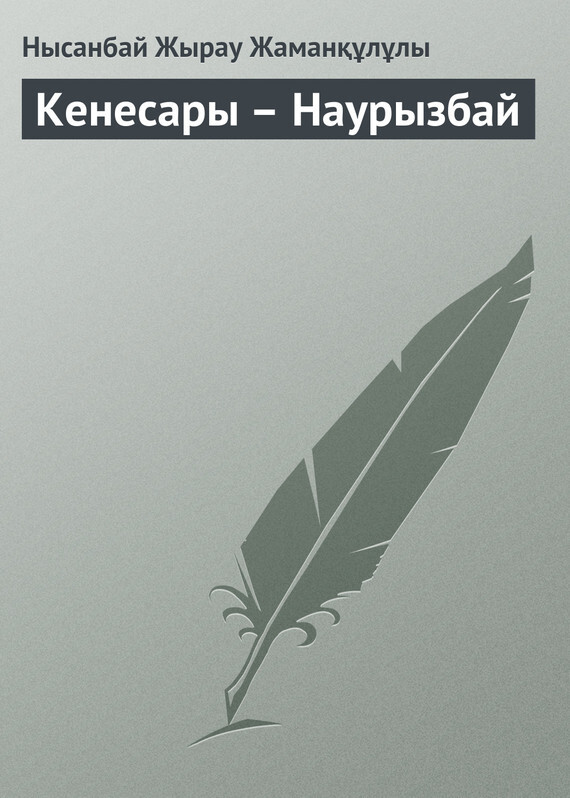 Обложка книги «Кенесары – Наурызбай»