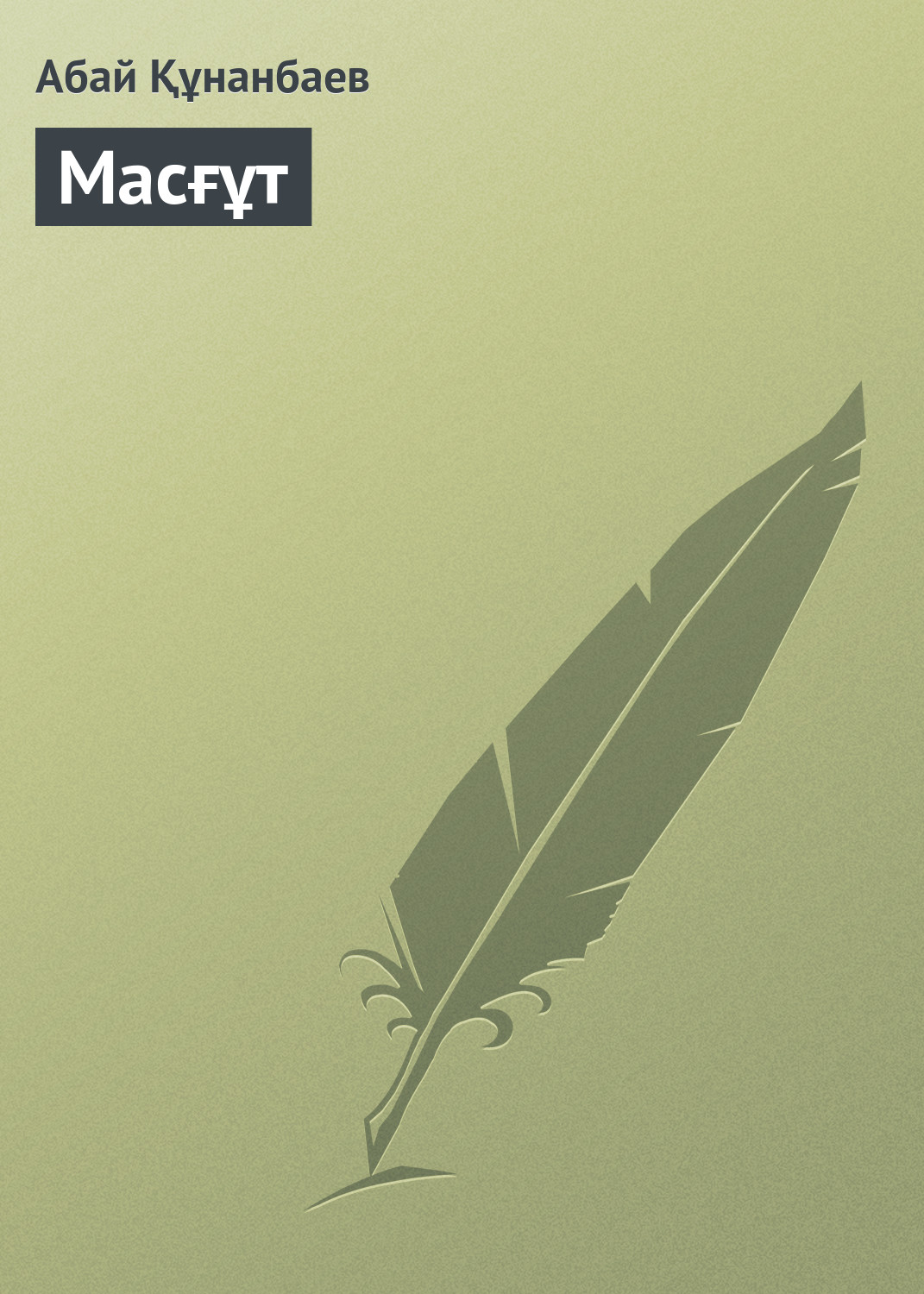 Обложка книги «Масғұт»