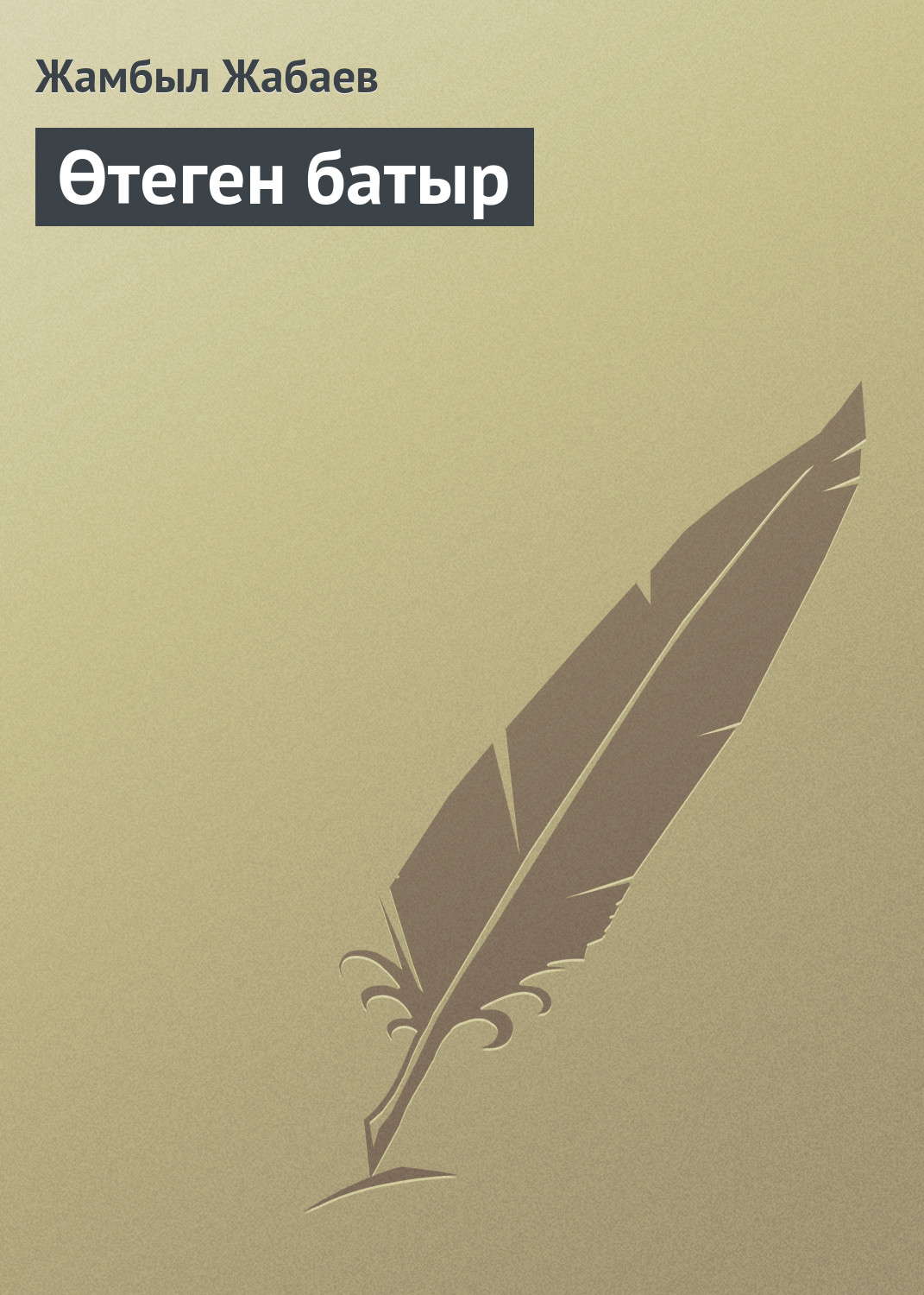 Обложка книги «Өтеген батыр»