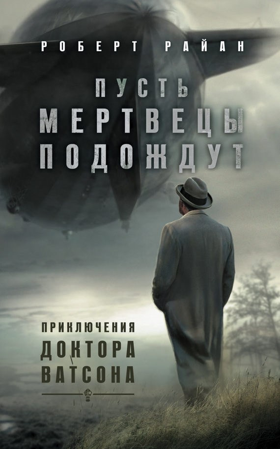 Обложка книги «Пусть мертвецы подождут»