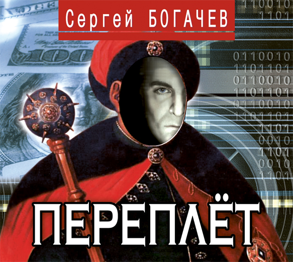 Обложка книги «Переплёт»