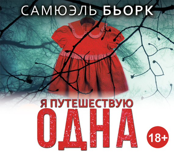 Обложка книги «Я путешествую одна»