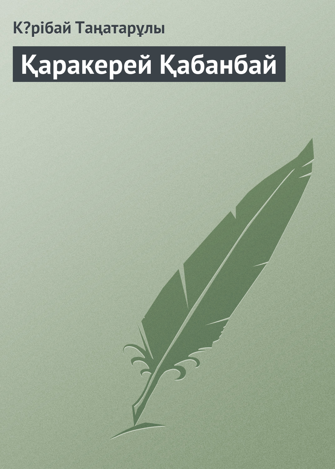 Обложка книги «Қаракерей Қабанбай»