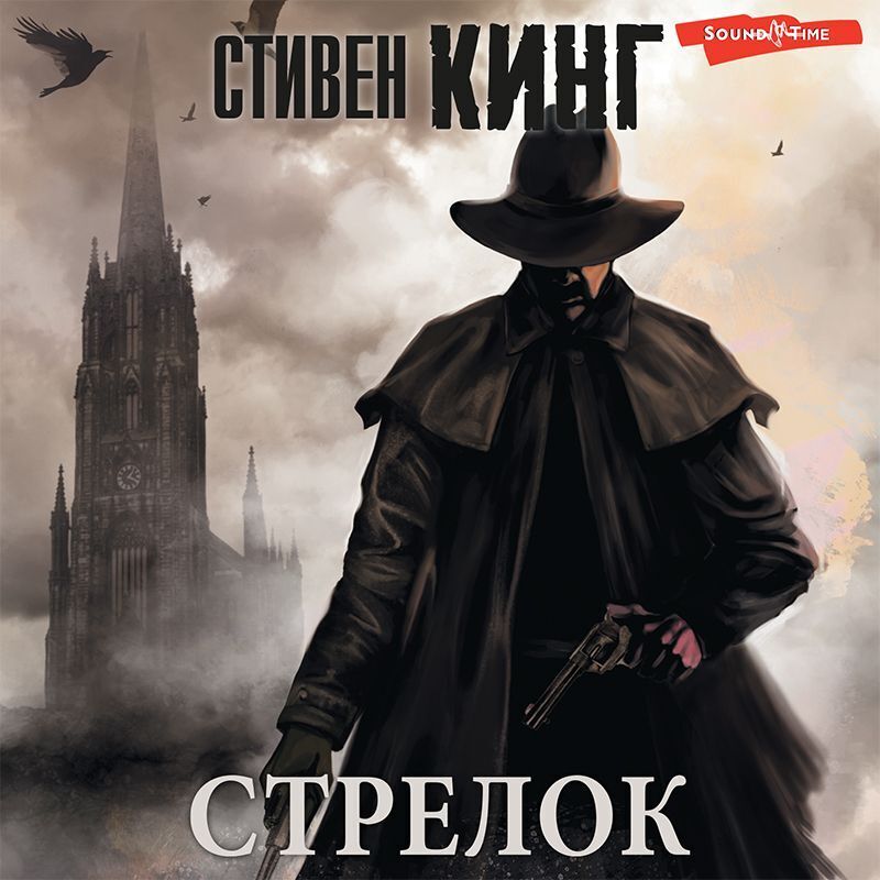 Обложка книги «Стрелок»