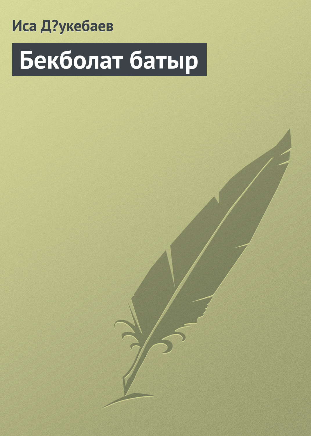 Обложка книги «Бекболат батыр»