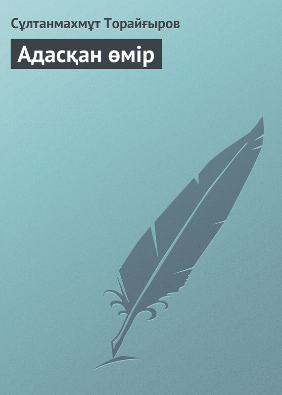 Обложка книги «Адасқан өмір»