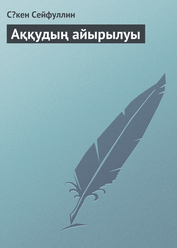Обложка книги «Аққудың айырылуы»