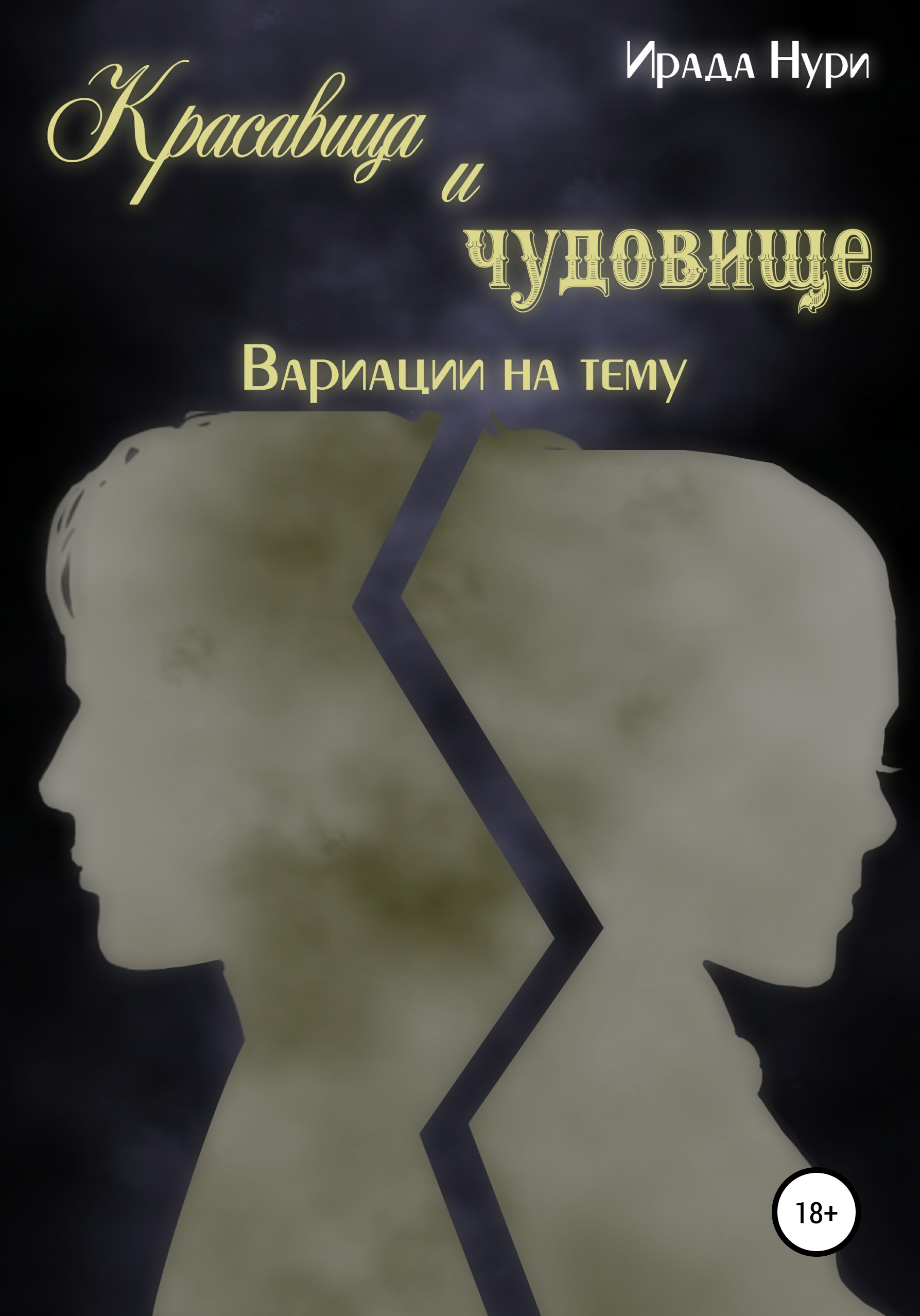 Обложка книги «Красавица и чудовище. Вариации на тему»