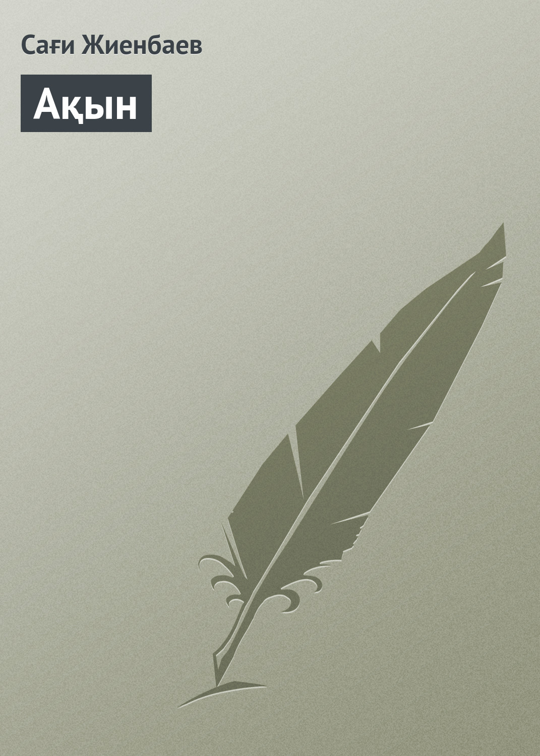 Обложка книги «Ақын»
