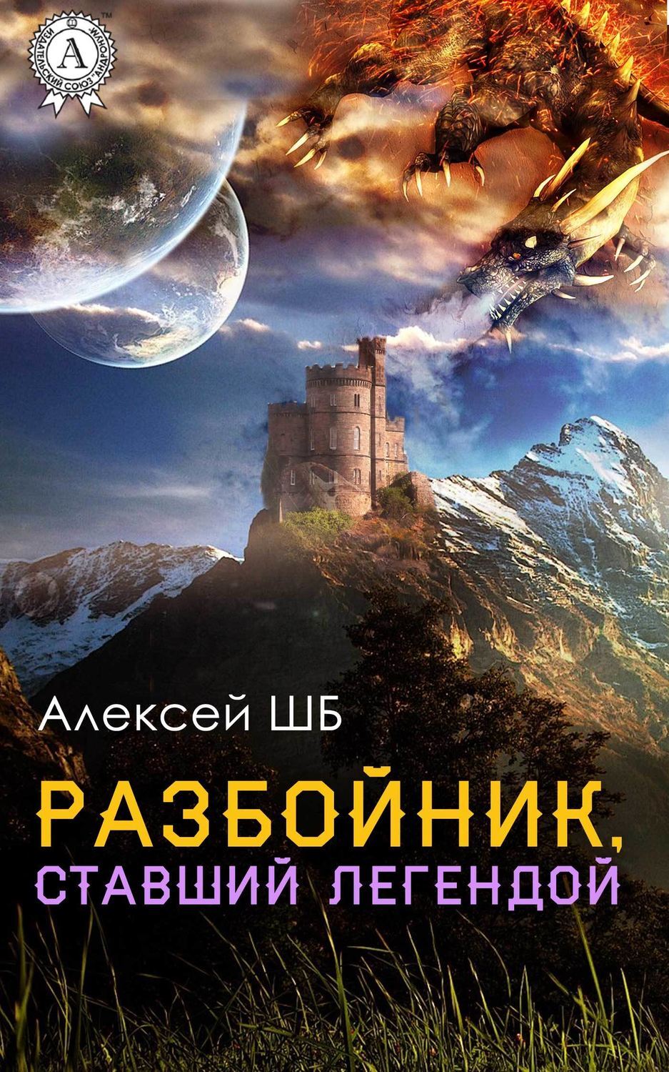 Обложка книги «Разбойник, ставший легендой»