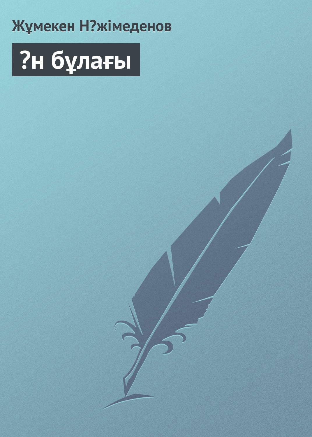 Обложка книги «Əн бұлағы»