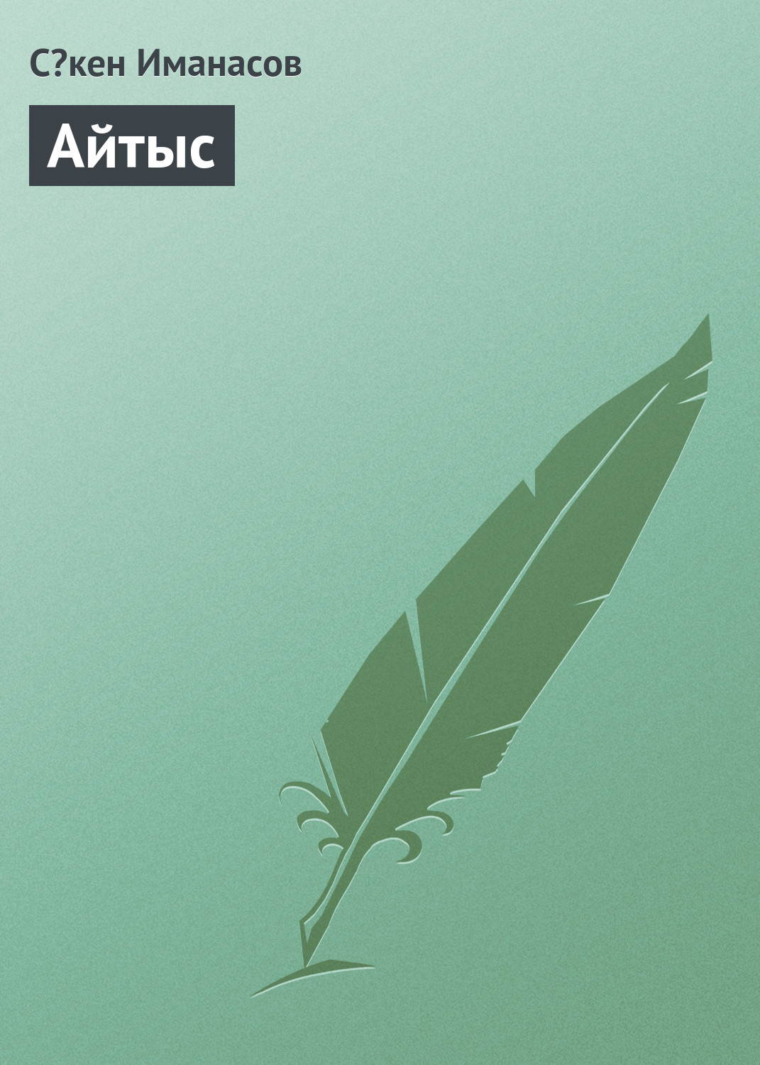 Обложка книги «Айтыс»